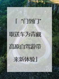 “门到门”取送车为青藏高原自驾游带来新体验