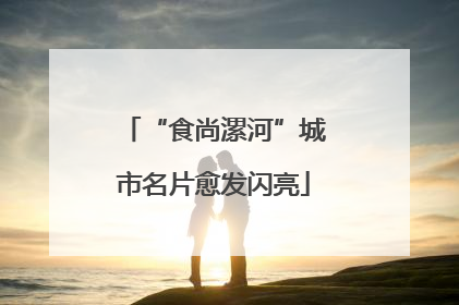 “食尚漯河”城市名片愈发闪亮