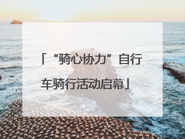 “骑心协力”自行车骑行活动启幕