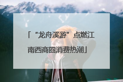 “龙舟溪游”点燃江南西商圈消费热潮