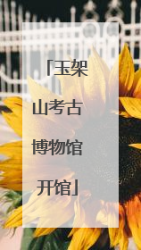 玉架山考古博物馆开馆