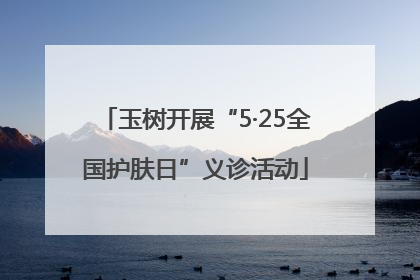 玉树开展“5·25全国护肤日”义诊活动