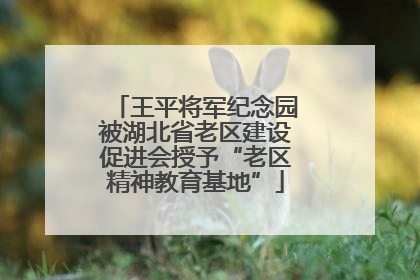 王平将军纪念园被湖北省老区建设促进会授予“老区精神教育基地”