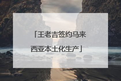 王老吉签约马来西亚本土化生产