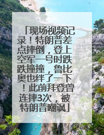 现场视频记录！特朗普差点摔倒，登上空军一号时跌跌撞撞，鲁比奥也绊了一下！此前拜登曾连摔3次，被特朗普嘲讽