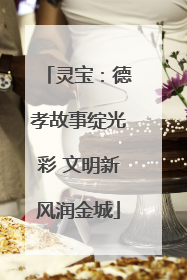 灵宝：德孝故事绽光彩 文明新风润金城