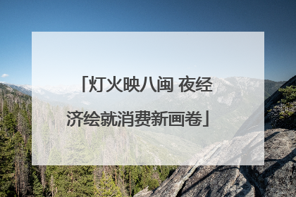 灯火映八闽 夜经济绘就消费新画卷
