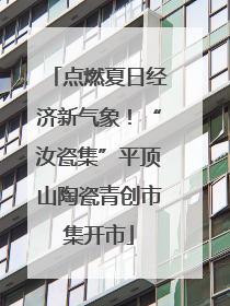 点燃夏日经济新气象！“汝瓷集”平顶山陶瓷青创市集开市