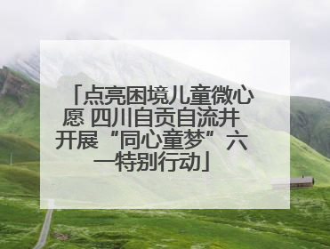 点亮困境儿童微心愿 四川自贡自流井开展“同心童梦”六一特别行动