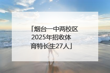 烟台一中两校区2025年招收体育特长生27人