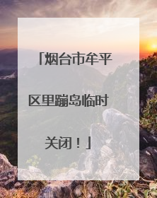 烟台市牟平区里蹦岛临时关闭！