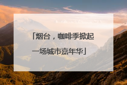 烟台，咖啡季掀起一场城市嘉年华