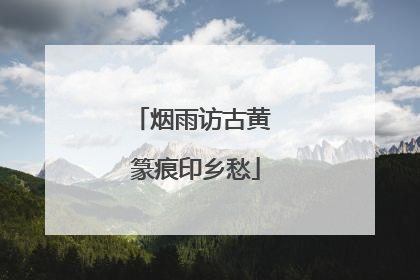 烟雨访古黄 篆痕印乡愁