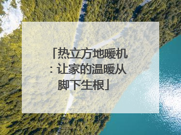 热立方地暖机：让家的温暖从脚下生根