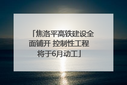 焦洛平高铁建设全面铺开 控制性工程将于6月动工