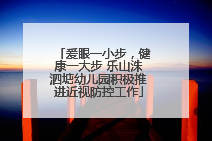 爱眼一小步，健康一大步 乐山洙泗塘幼儿园积极推进近视防控工作