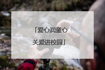 爱心润童心 关爱进校园