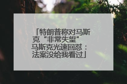 特朗普称对马斯克“非常失望” 马斯克光速回怼：法案没给我看过