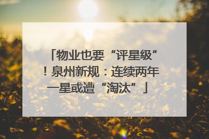 物业也要“评星级”！泉州新规：连续两年一星或遭“淘汰”