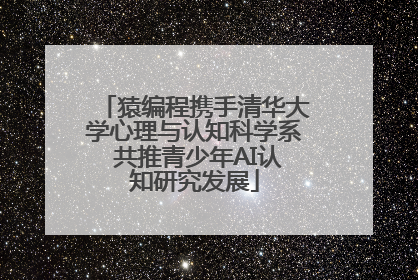 猿编程携手清华大学心理与认知科学系 共推青少年AI认知研究发展