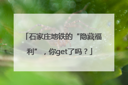 石家庄地铁的“隐藏福利”，你get了吗？