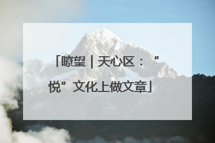 瞭望｜天心区：“悦”文化上做文章