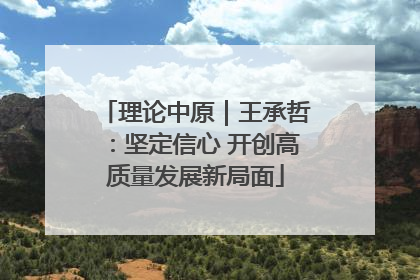 理论中原｜王承哲：坚定信心 开创高质量发展新局面