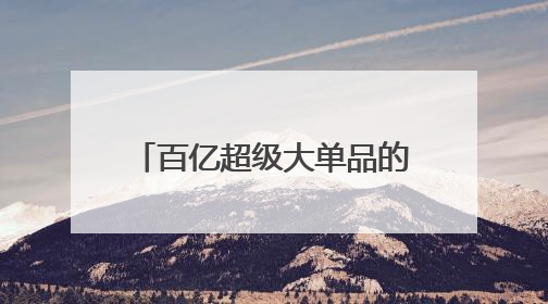 百亿超级大单品的背后：康师傅冰红茶如何用创新稳占市场“C位”？
