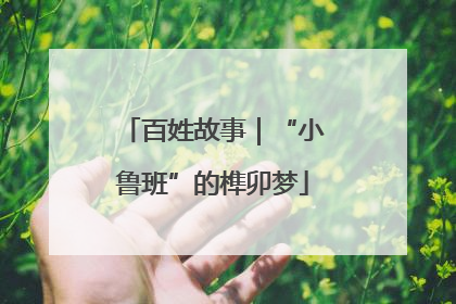 百姓故事｜“小鲁班”的榫卯梦