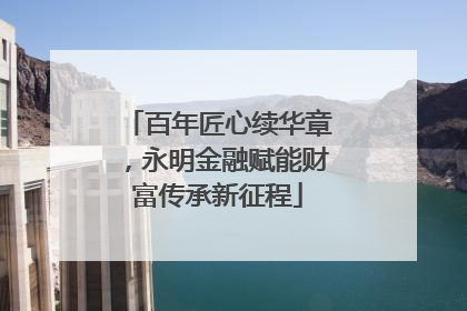 百年匠心续华章，永明金融赋能财富传承新征程