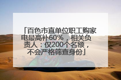 百色市直单位职工购家电最高补60％，相关负责人：仅200个名额，不会严格筛查身份