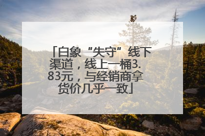 白象“失守”线下渠道，线上一桶3.83元，与经销商拿货价几乎一致