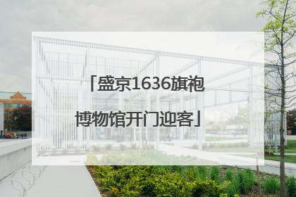 盛京1636旗袍博物馆开门迎客