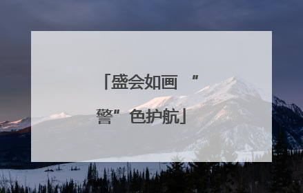 盛会如画 “警”色护航
