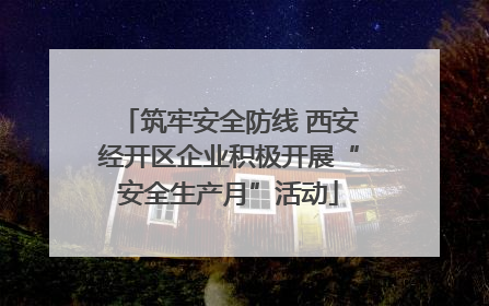 筑牢安全防线 西安经开区企业积极开展“安全生产月”活动