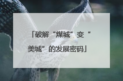 破解“煤城”变“美城”的发展密码