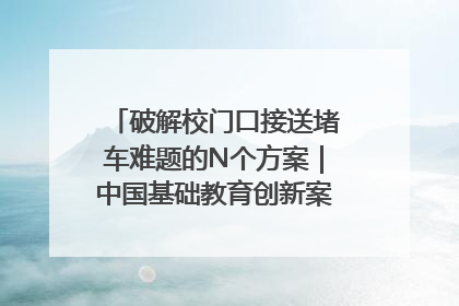 破解校门口接送堵车难题的N个方案｜中国基础教育创新案例深度观察①