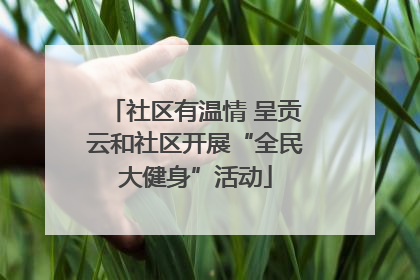 社区有温情 呈贡云和社区开展“全民大健身”活动