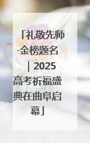 礼敬先师·金榜题名｜2025高考祈福盛典在曲阜启幕
