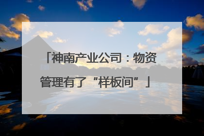神南产业公司：物资管理有了“样板间”