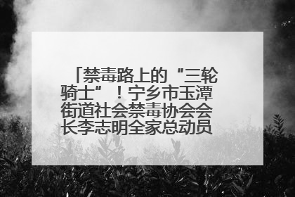 禁毒路上的“三轮骑士”！宁乡市玉潭街道社会禁毒协会会长李志明全家总动员，织密“防毒网”