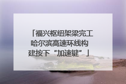 福兴枢纽架梁完工 哈尔滨高速环线构建按下“加速键”