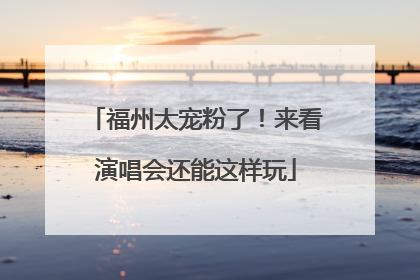福州太宠粉了！来看演唱会还能这样玩