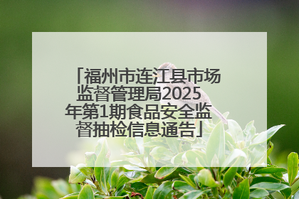 福州市连江县市场监督管理局2025年第1期食品安全监督抽检信息通告