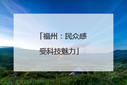福州：民众感受科技魅力