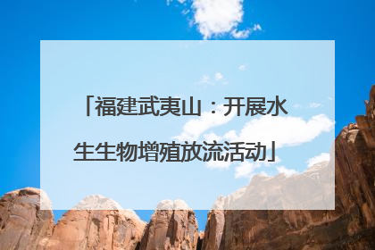 福建武夷山：开展水生生物增殖放流活动