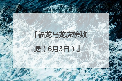 福龙马龙虎榜数据（6月3日）