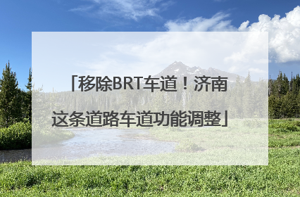 移除BRT车道！济南这条道路车道功能调整