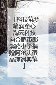 科技筑梦 笔润童心 淘云科技向合肥市郎溪路小学捐赠阿尔法蛋高速词典笔