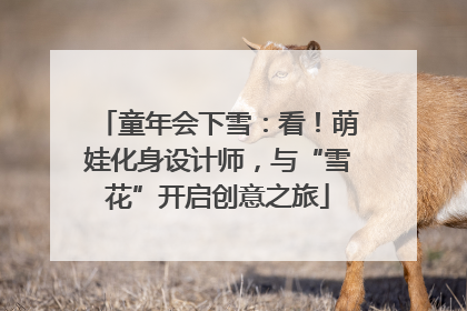 童年会下雪：看！萌娃化身设计师，与“雪花”开启创意之旅